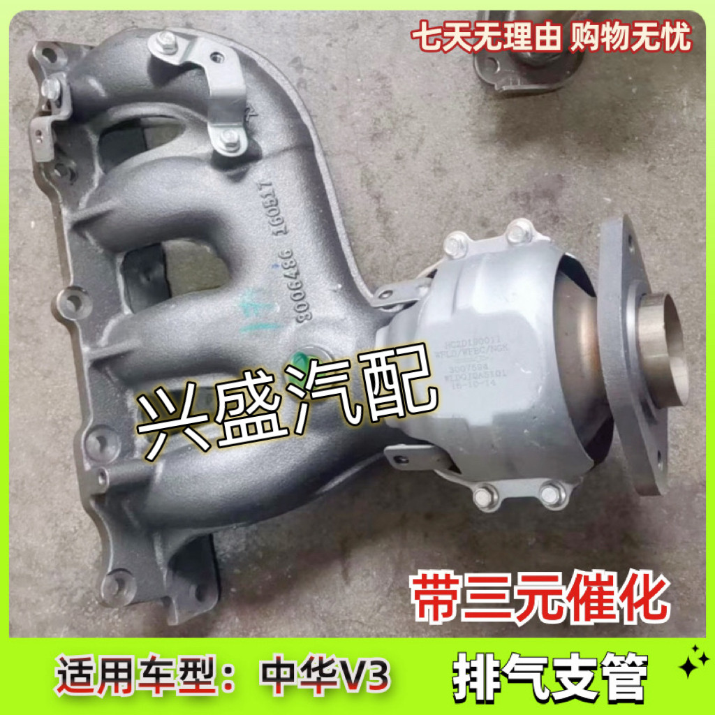 中华V3排气支管 带三元催化 原厂配件