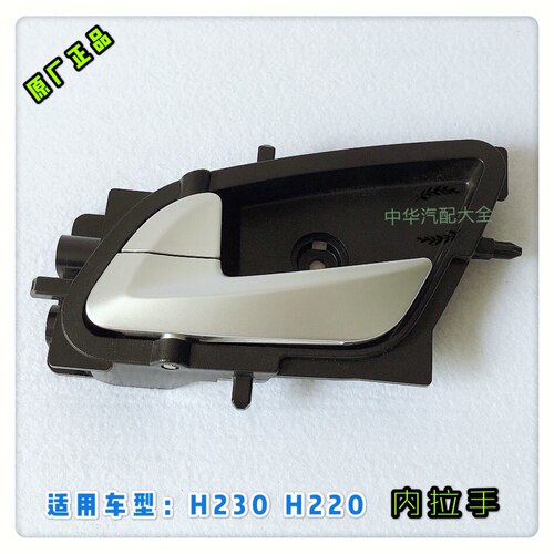 中华H230车门内拉手总成内扣手