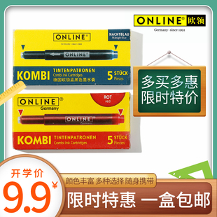 德国ONLINE欧领钢笔kombipatrone彩色墨囊5支墨囊学生欧标万用