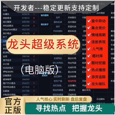 龙头超级系统涨停板短线复盘情绪周期龙头战法题材库AI量化挖掘