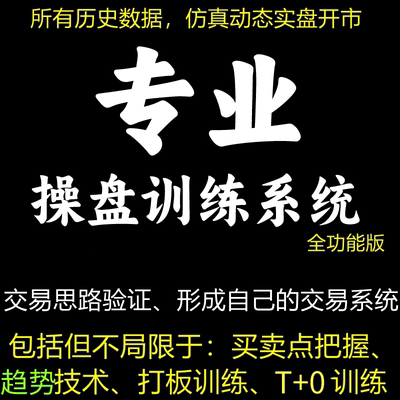 专业的炒股手股票操盘训练系统分时图T0双盲回测复盘模拟训练工具