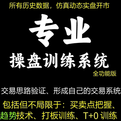 专业的炒股手股票操盘训练系统分时图双盲回测复盘模拟训练工具