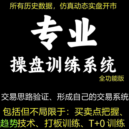 专业的炒股手股票操盘训练系统分时图T0双盲回测复盘模拟训练工具