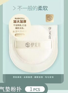 干湿两用柔软L138水滴气垫伊采莲