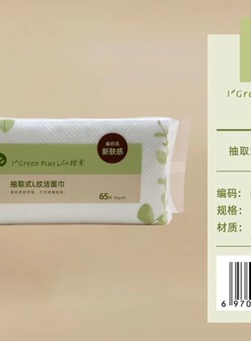 绿素编织风新肤感植物纤维水刺棉抽取式L纹洁面巾洗脸巾65片A293
