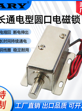 小型可长时间通电圆口电磁插销锁LY01推拉杆DC12V24V电插锁电控锁