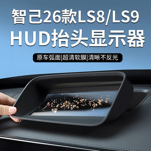 适用于26款智己LS8/LS9抬头显示保护罩HUD配件汽车内饰防尘专用品