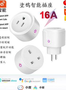 涂鸦智能WIFI美欧英规电量插座GooglehomeAlexa智能音箱语音控制