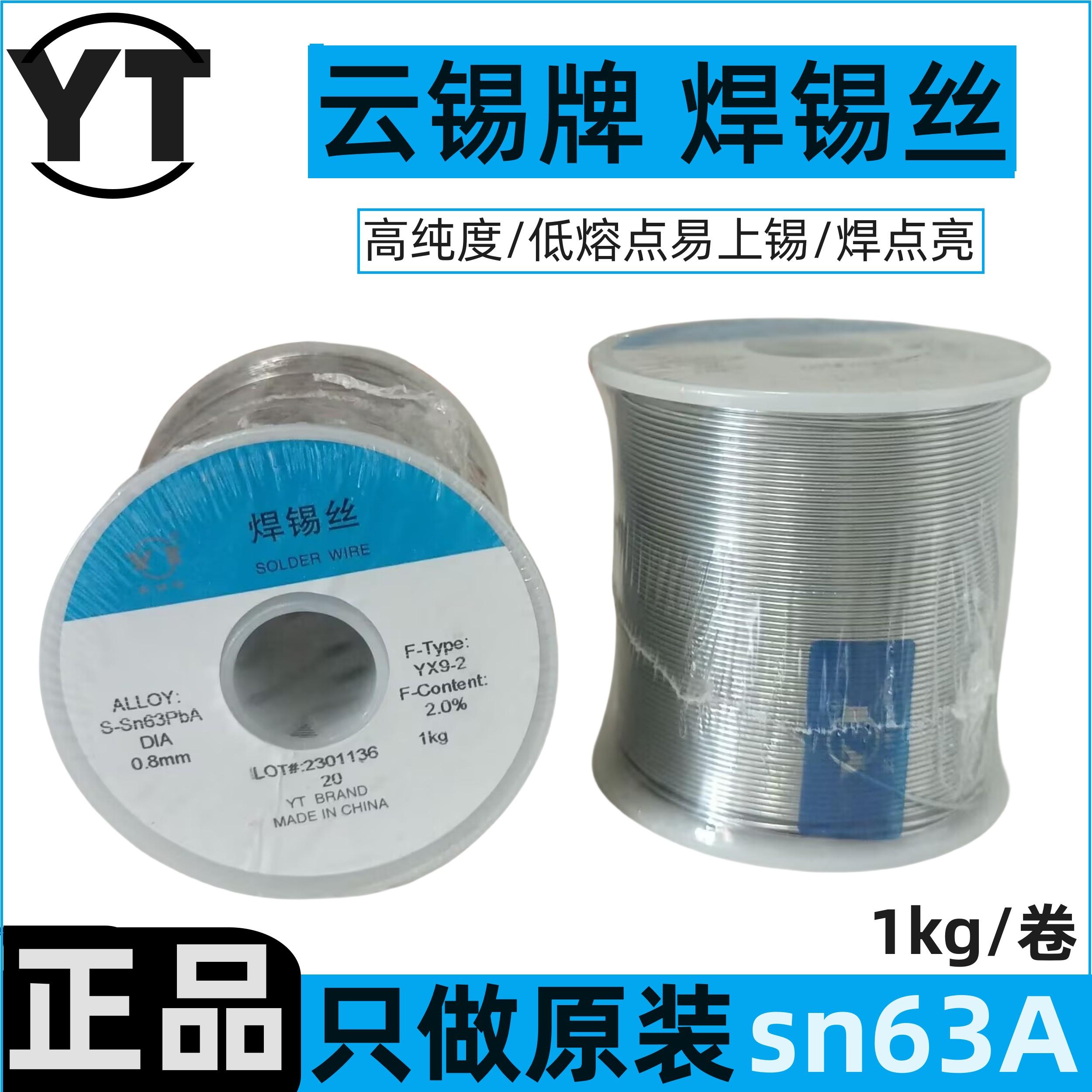 云锡牌焊锡丝sn63A原装正品