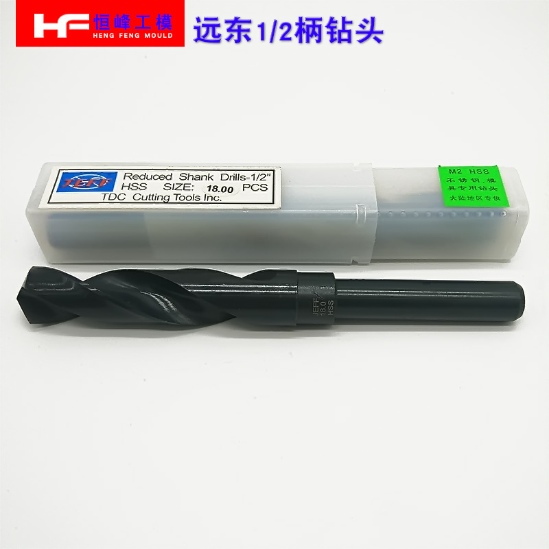 远东远东1/2柄钻头麻花钻