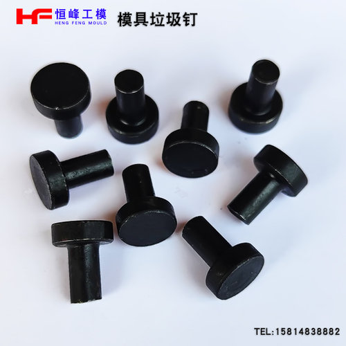 模具垃圾钉限位钉停止销