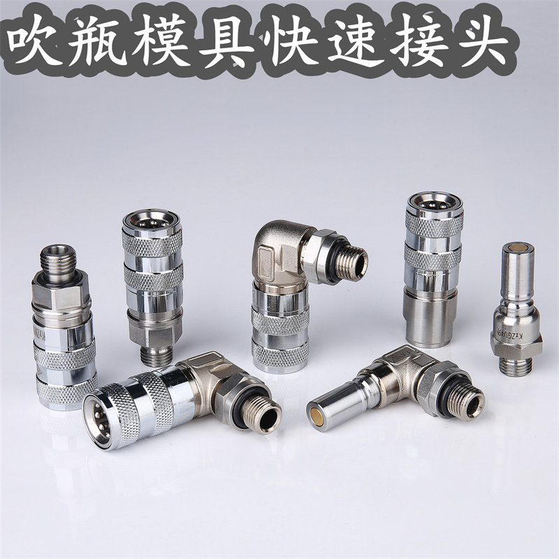 吹瓶模具吹瓶机耐高温液压接头