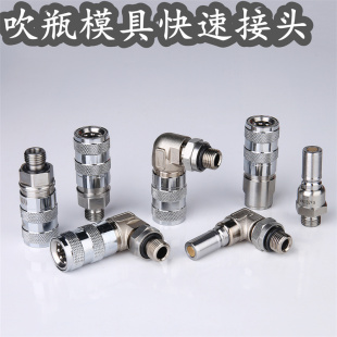 K1型快速接头模具水嘴模具接头吹瓶模具吹瓶机耐高温液压接头