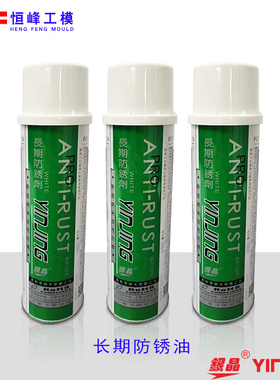银晶长期长久防锈剂 干性防锈剂 AL-23L 白色 无色 绿色550ML