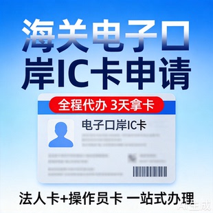 海关电子口岸IC卡申领共享盾法人操作员补办理制卡报关出口退税