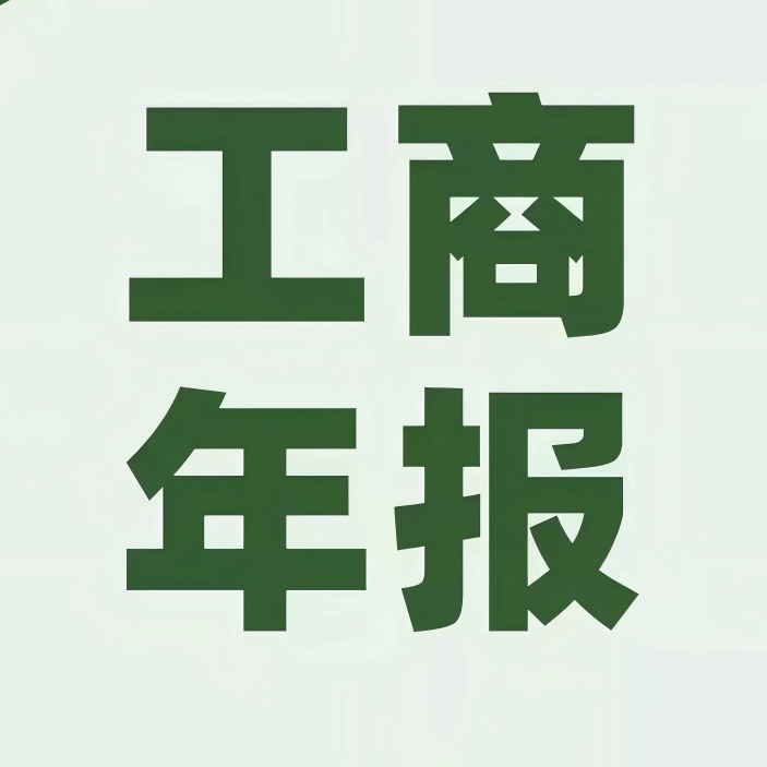 (无需个人信息)公司个体户工商商务服务