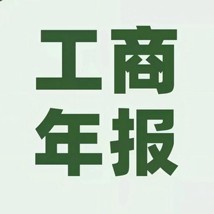 公司个体户工商年报年检年审营业执照企业公示公告补报修改异常