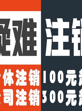 个体户注销公司企业简易注销查账个体工商税务异常解除执照丢失
