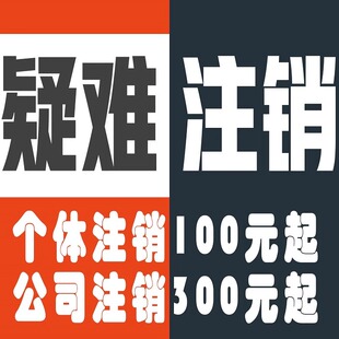 个体户注销公司企业简易注销查账个体工商税务异常解除执照丢失