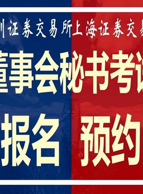 上交所深交所董事会秘书考试董秘考试报名预约主板科创板创业板