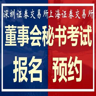 上交所深交所董事会秘书考试董秘考试报名预约主板科创板创业板