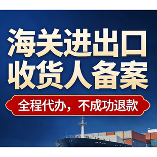 海关进出口收发货人备案进出口权外贸企业跨境电商报关电子口岸