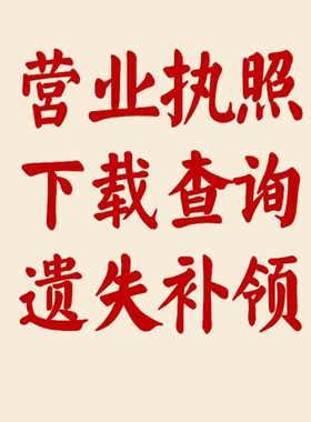 全国营业执照查询电子下载调取代查作废声明公示遗失补办补领换发
