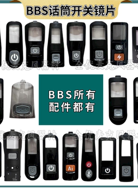 BBS F80D 666 2200 F70 K100 G18话筒麦克风开关镜片按键塑料盖板