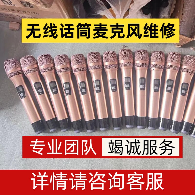 无线话筒维修各种品牌TIT 拜尔 威达 BBS 话筒维修售后麦克风维修