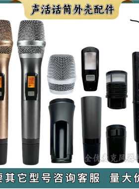 原装SHUO声活K100无线话筒外壳空壳麦克风咪罩网罩下管尾管后盖