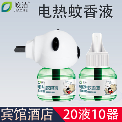 皎洁电热蚊香液20液10器