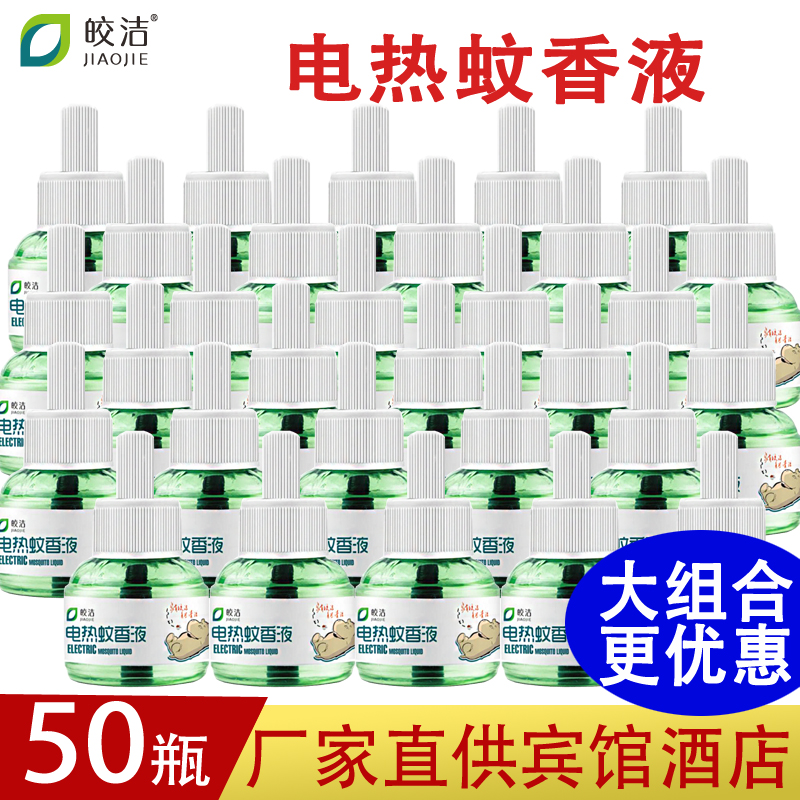 皎洁家用无味婴儿孕妇电热蚊香液