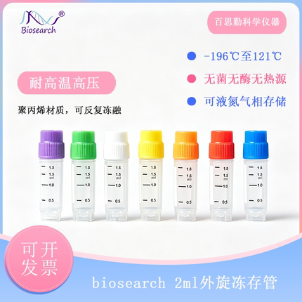 百思勤biosearch2ml外旋冻存管液氮低温存储无菌无酶聚丙烯BS020X