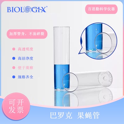 biologix果蝇培养管宽口透明无菌