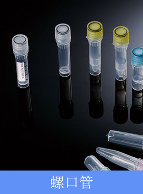 巴罗克biologix2ml可立消毒冷冻螺口管样品存储无菌无酶81-8204