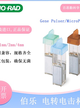 1652086伯乐电击杯2mm绿色bio-rad0.1cm棕色电转杯专票进口无菌