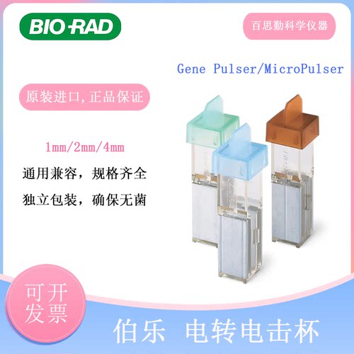 1652086伯乐电击杯bio-rad2mm绿