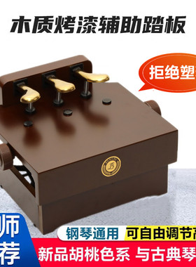 木质烤漆钢琴辅助踏板增高器儿童练琴踩脚踏凳钢琴踏板延音器升降