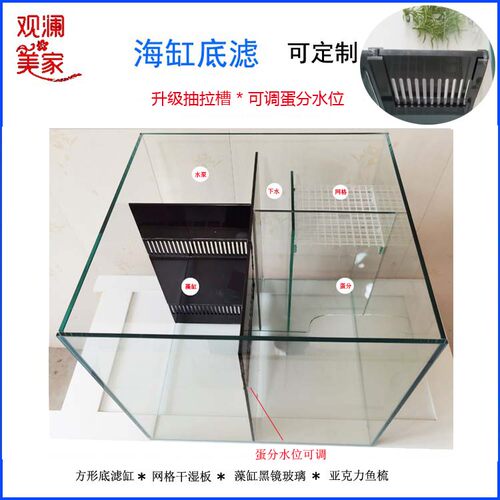 底滤缸/海缸/可调蛋分水位过滤/水族箱/生态鱼缸/可调节里面尺寸