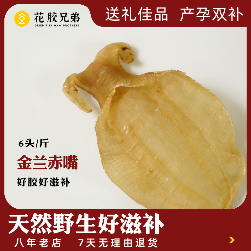 花胶兄弟金兰赤嘴母老货补血养颜备孕月子大耳赤嘴胶花胶干货正品