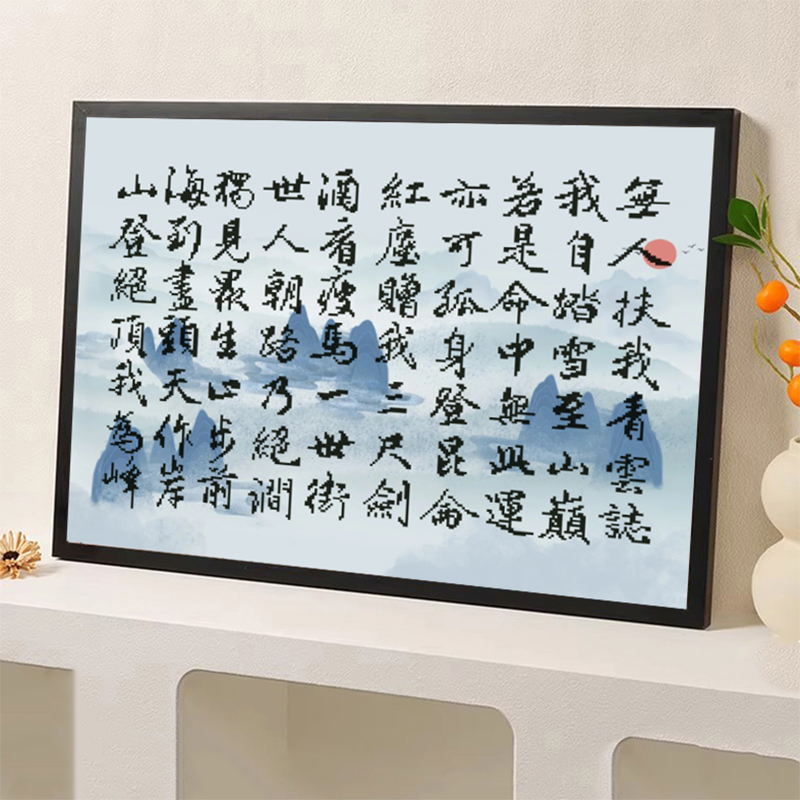 青云志十字绣2025新款励志文字简单手工刺绣客厅书房装饰画只绣字图片