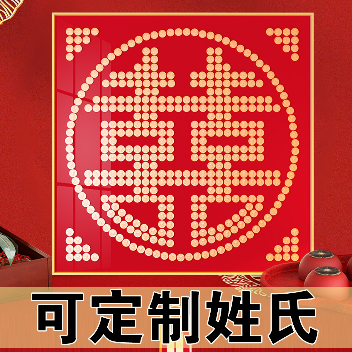 百喜图模板硬币喜字贴diy手工五角5毛摆囍子相框结婚礼物送新人