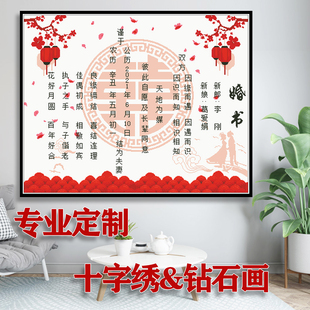 婚书十字绣2026新款定制套件结婚礼物中国风婚庆钻石画挂画自己绣