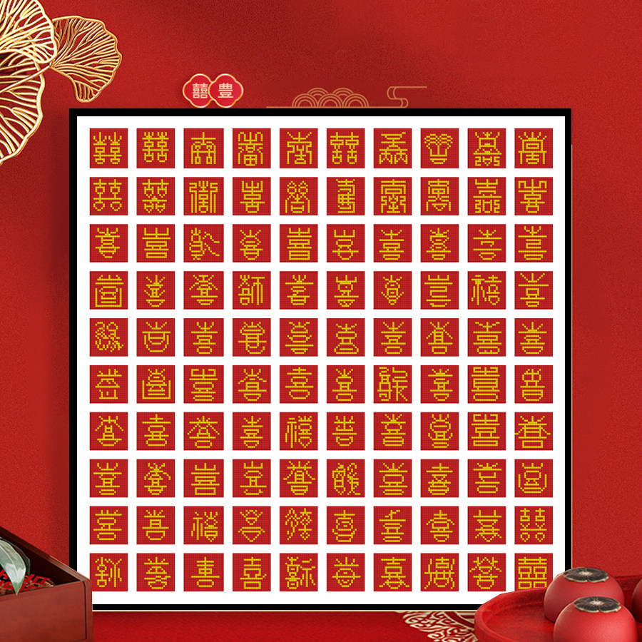 百喜图十字绣2026新款线绣diy结婚礼物婚礼系列婚房钻石画装饰画
