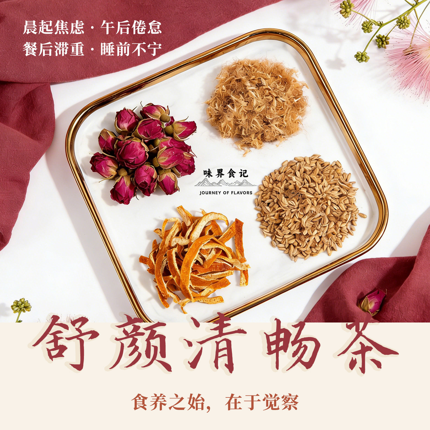 味界食记 舒颜清畅养生茶饮合欢花玫瑰花陈皮/舒，甘，解，郁，颜,传统滋补营养品,养生茶,淘宝优惠券,粉丝福利购,淘宝优惠卷