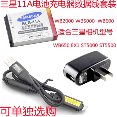 三星数码相机 EX1 ST5000 ST5500 充电器+数据线+电池SLB-11A配件