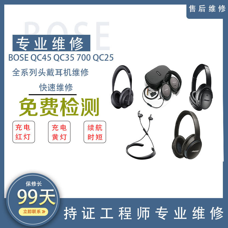 博士Bose QC45/QC35/700无线蓝牙降噪耳机不充电不开机故障维修