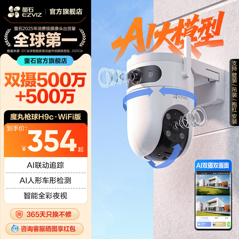 萤石H9c室外双摄云台AI网络摄像头家用手机远程智能监控全景夜视