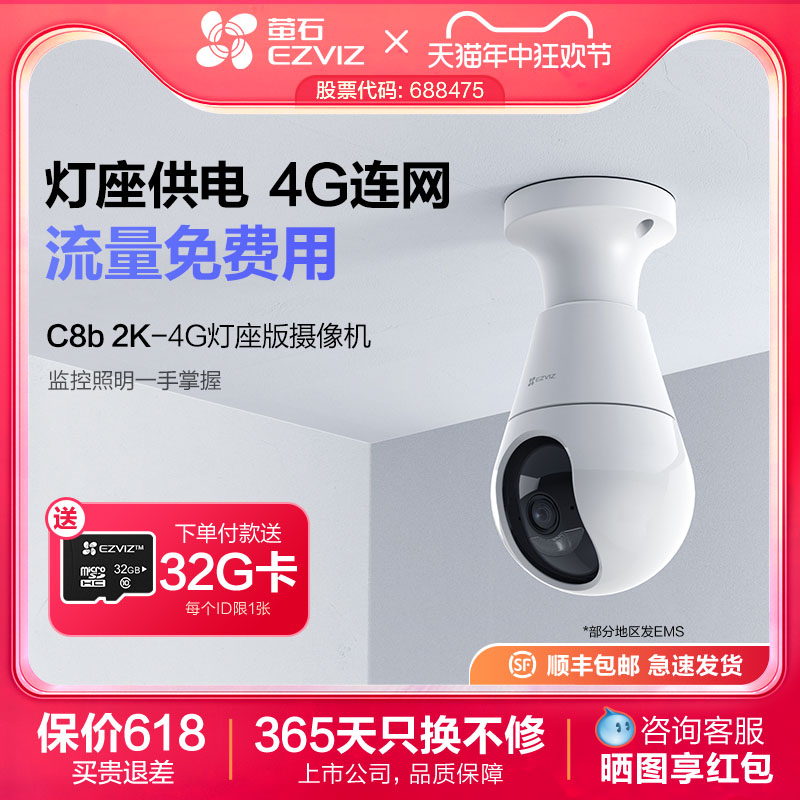 萤石C8b云台4G摄像头流量免费用