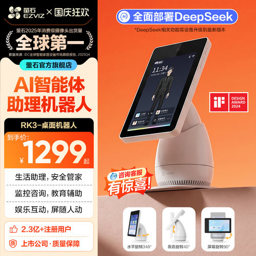 萤石RK3桌面机器人老人看护AI摄像头家用网络双向视频通话监控